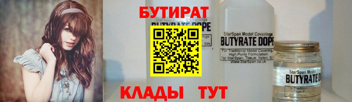 БУТИРАТ вода  Вход с VPN  Красноуфимск 