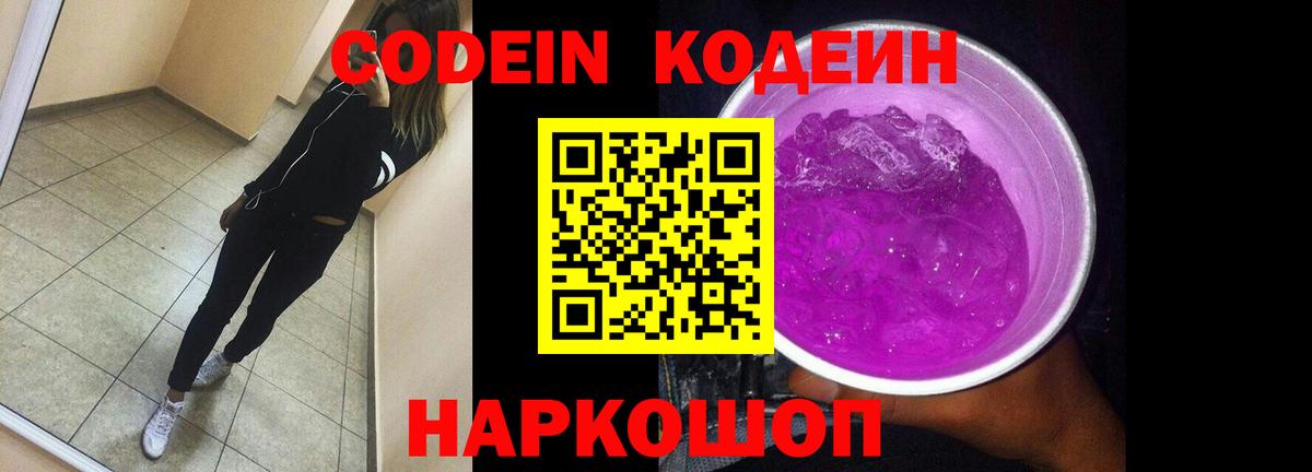 Codein напиток Lean (лин) Красноуфимск
